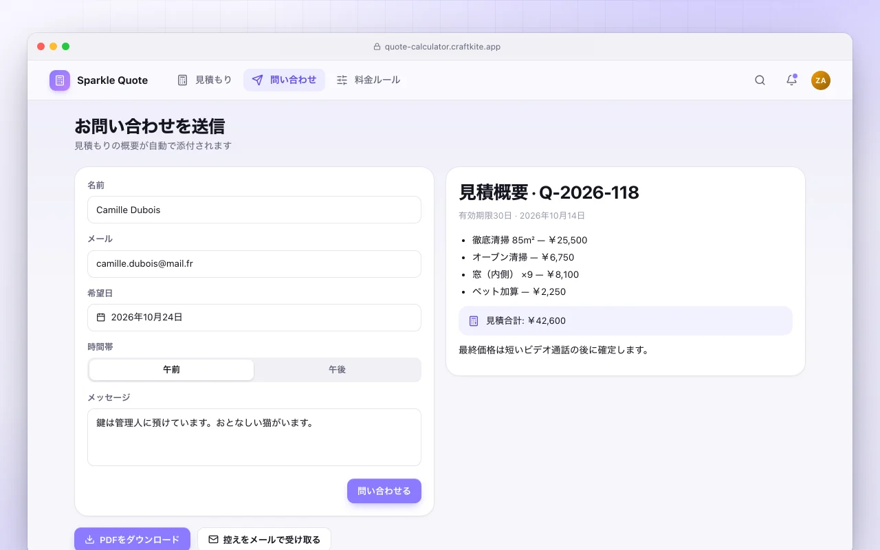 見積計算ツール：お問い合わせを送信画面