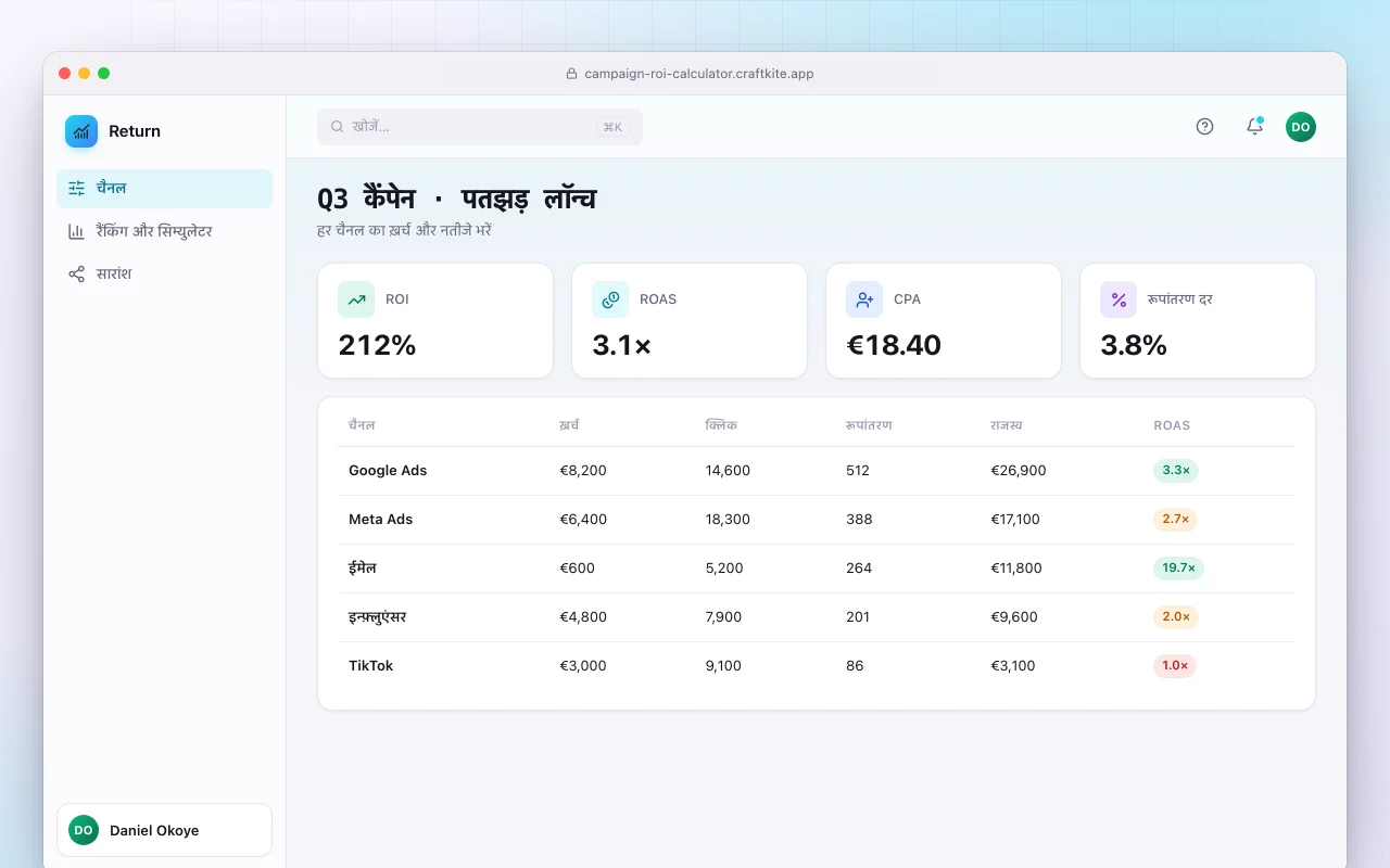 कैंपेन ROI कैलकुलेटर: Q3 कैंपेन · पतझड़ लॉन्च स्क्रीन