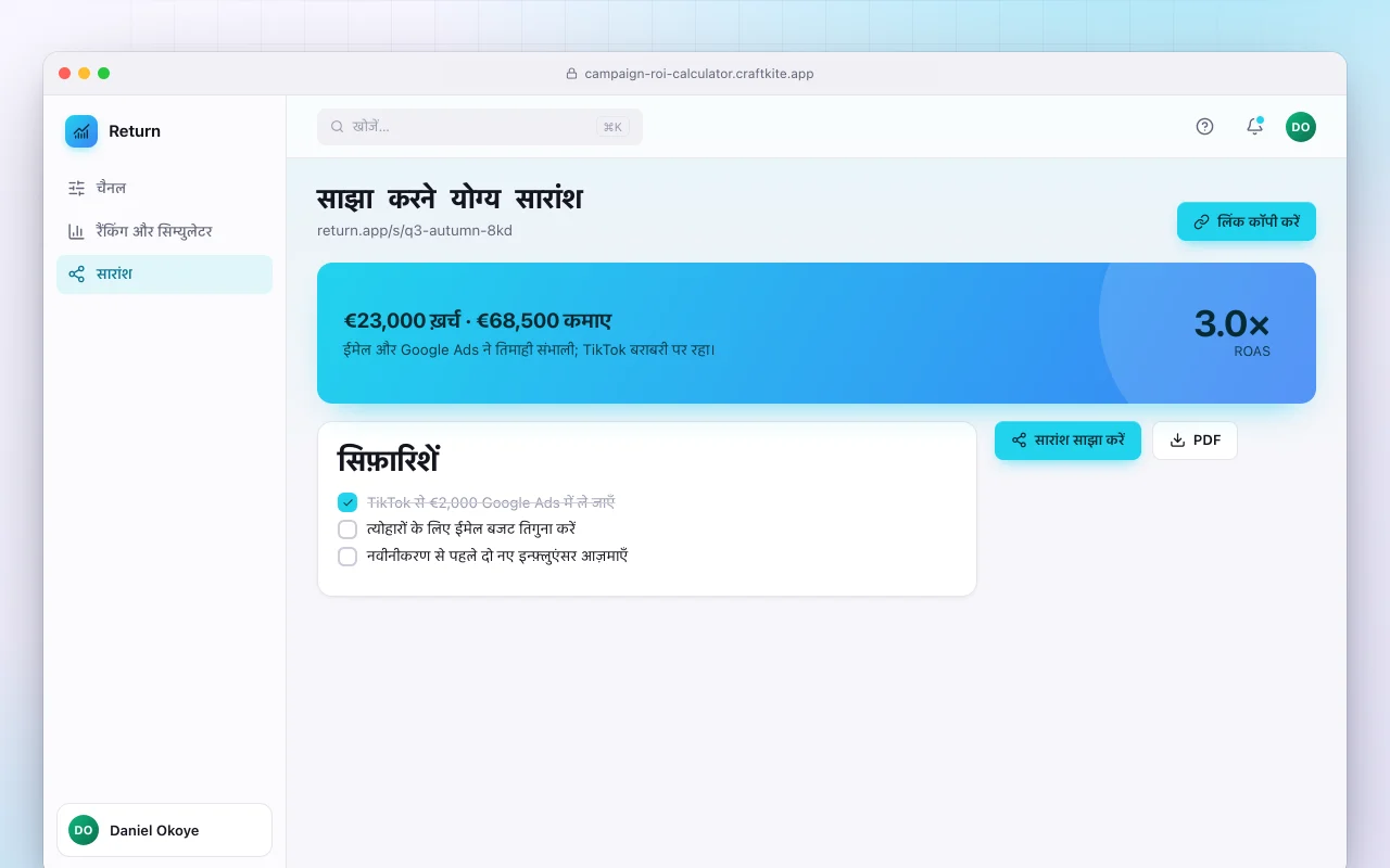 कैंपेन ROI कैलकुलेटर: साझा करने योग्य सारांश स्क्रीन
