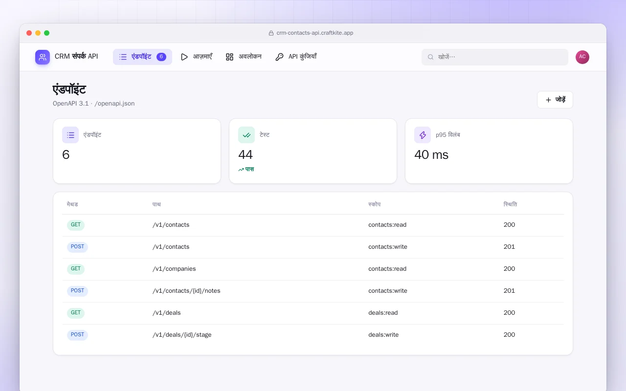 CRM संपर्क API: एंडपॉइंट स्क्रीन