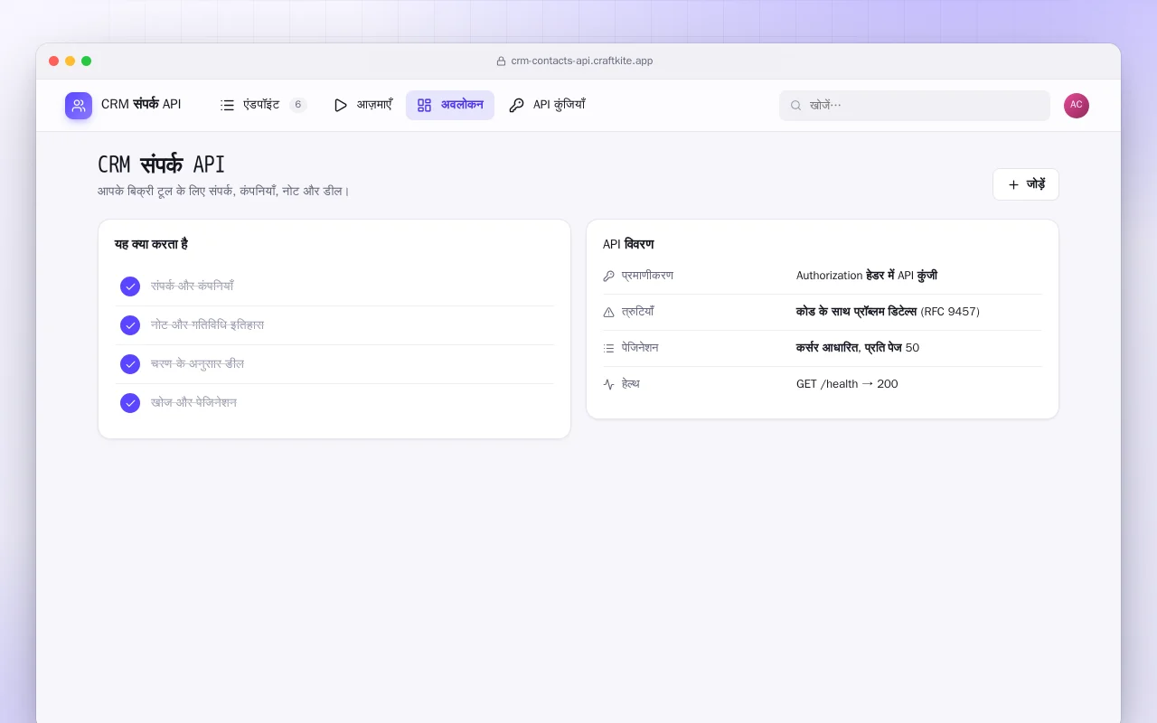 CRM संपर्क API: CRM संपर्क API स्क्रीन