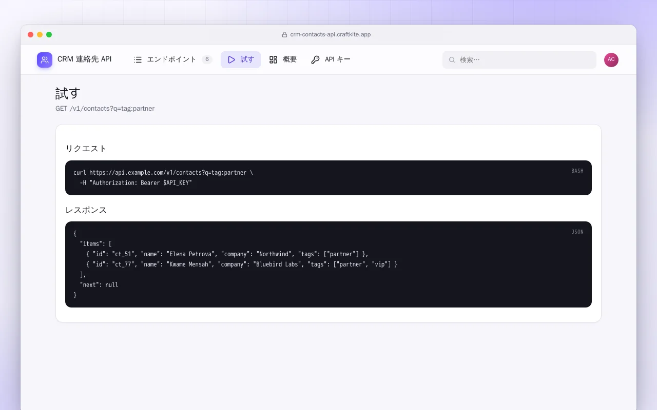 CRM 連絡先 API：試す画面