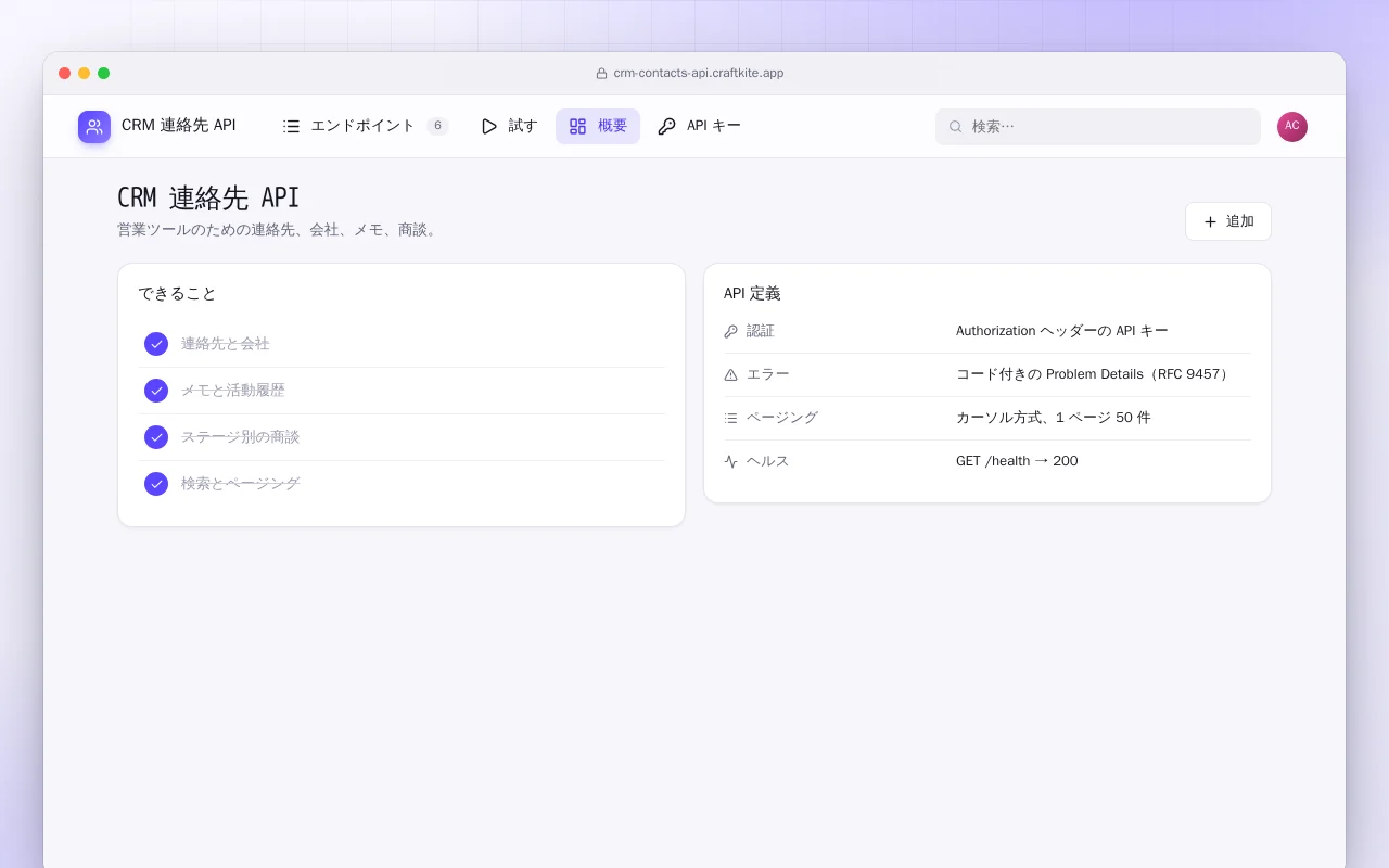 CRM 連絡先 API：CRM 連絡先 API画面