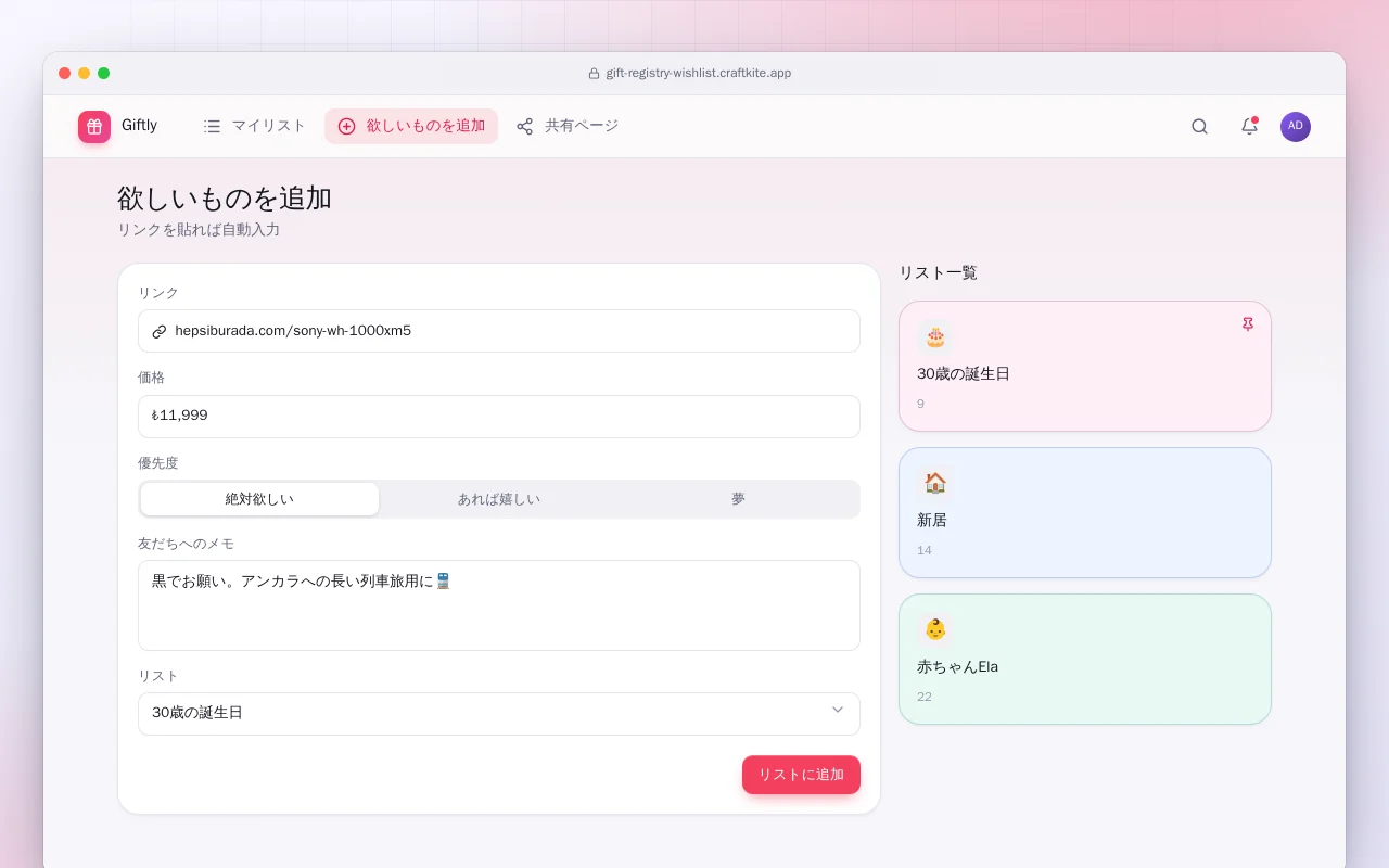 ギフトレジストリとウィッシュリスト：欲しいものを追加画面