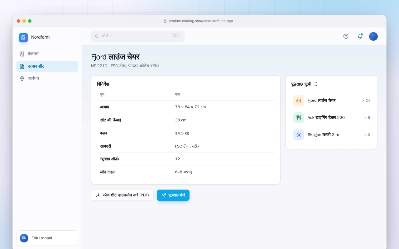 प्रोडक्ट कैटलॉग शोकेस: Fjord लाउंज चेयर स्क्रीन