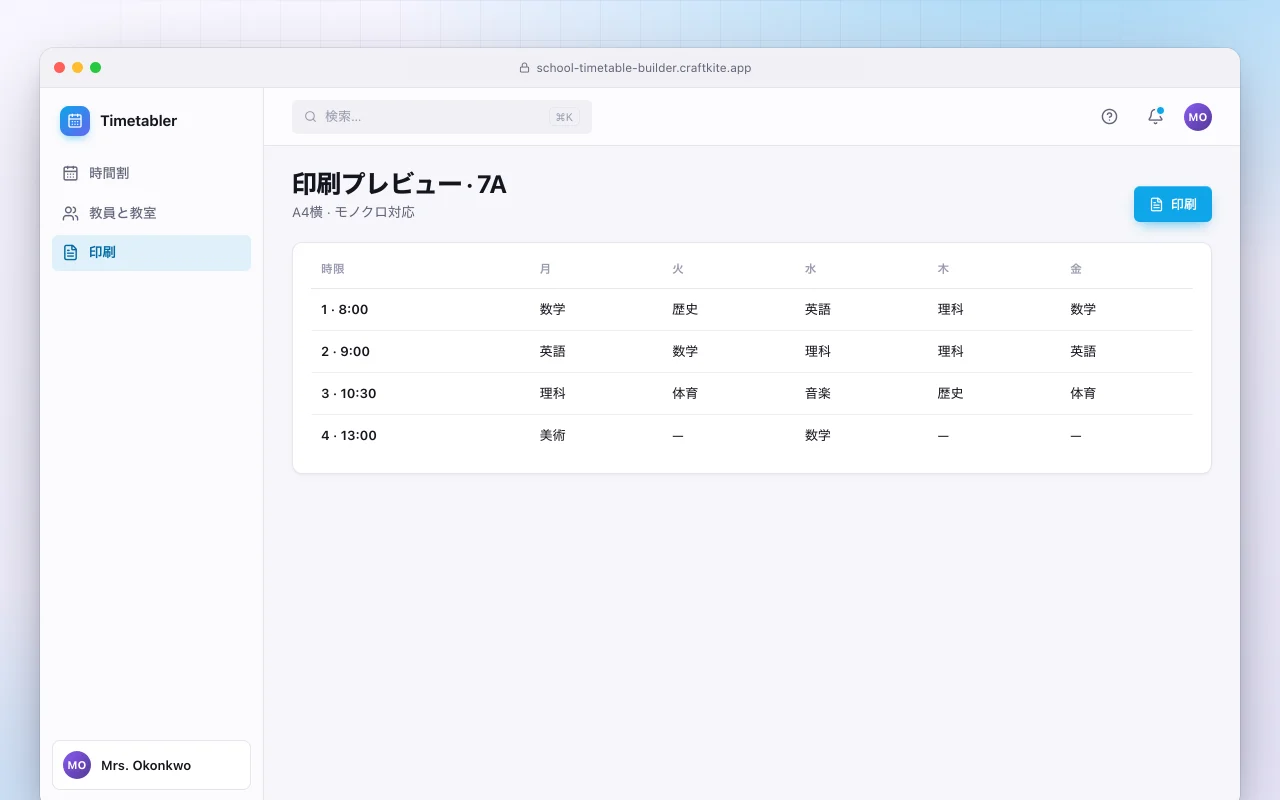 学校の時間割ビルダー：印刷プレビュー · 7A画面