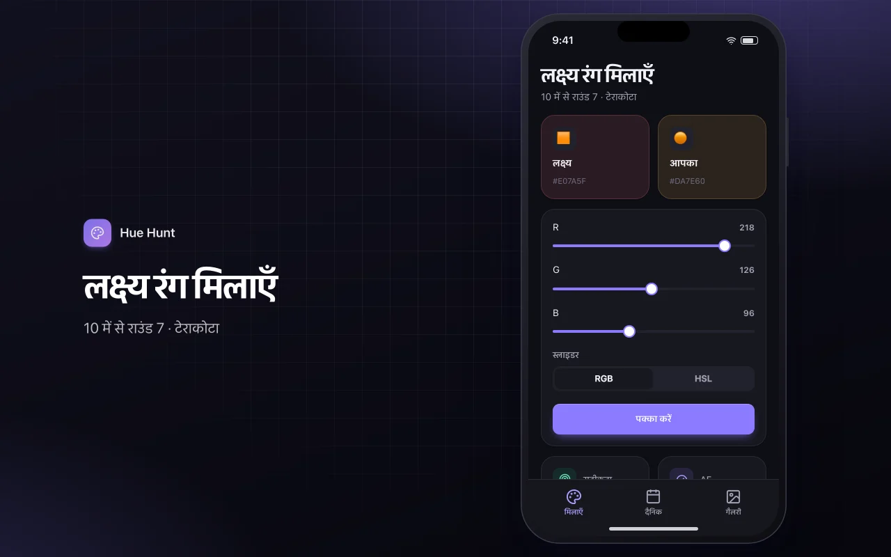 कलर मिक्स मैच: लक्ष्य रंग मिलाएँ स्क्रीन