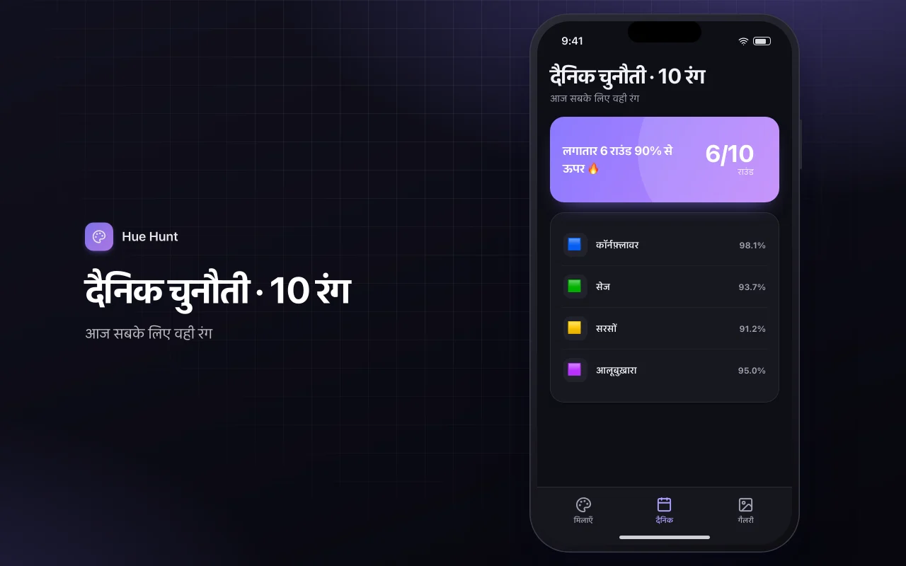 कलर मिक्स मैच: दैनिक चुनौती · 10 रंग स्क्रीन