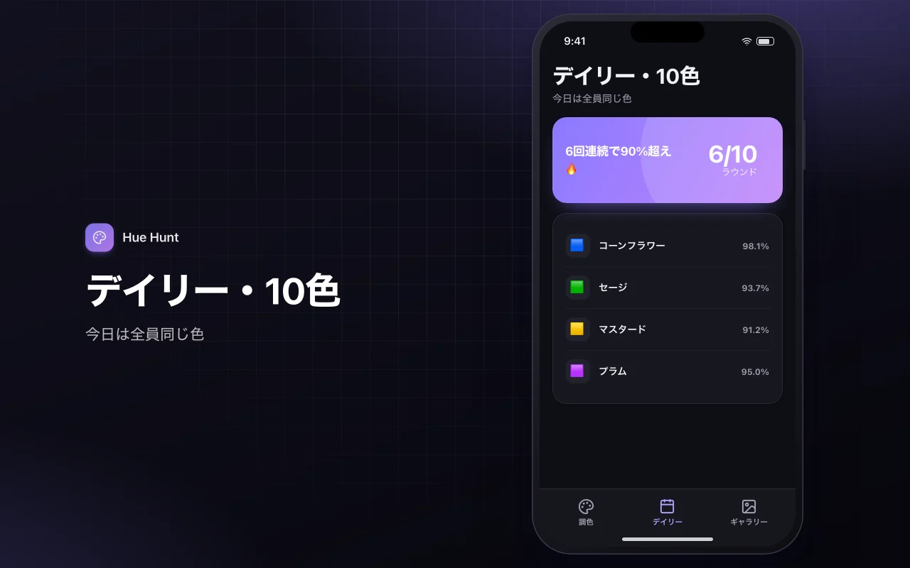カラーミックスマッチ：デイリー・10色画面