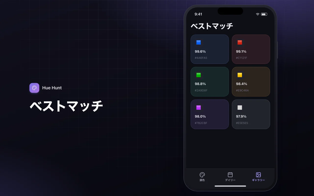 カラーミックスマッチ：ベストマッチ画面