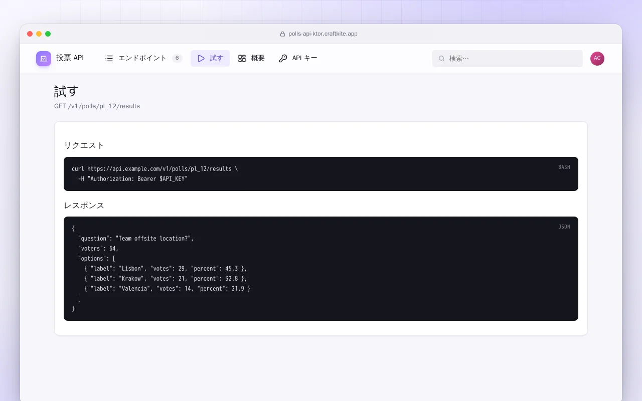 投票 API（Ktor）：試す画面