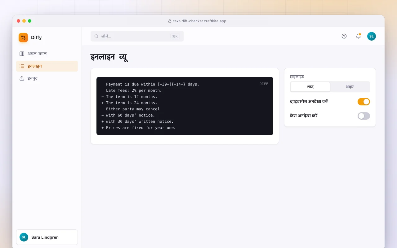 टेक्स्ट डिफ़ चेकर: इनलाइन व्यू स्क्रीन