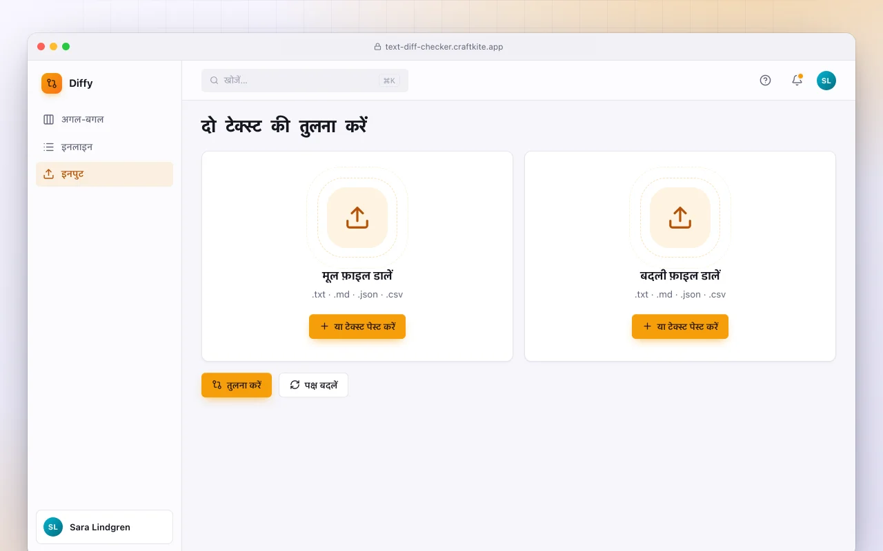 टेक्स्ट डिफ़ चेकर: दो टेक्स्ट की तुलना करें स्क्रीन