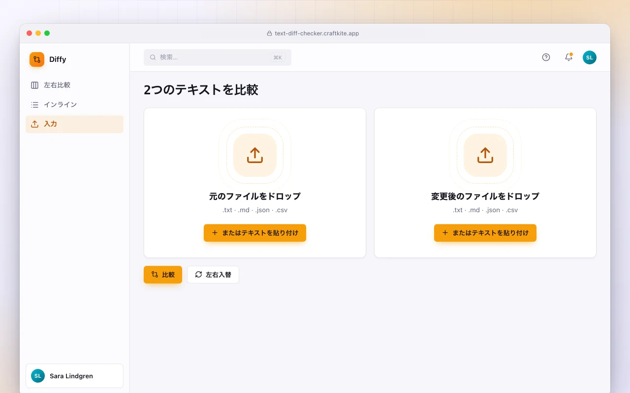 テキスト差分チェッカー：2つのテキストを比較画面