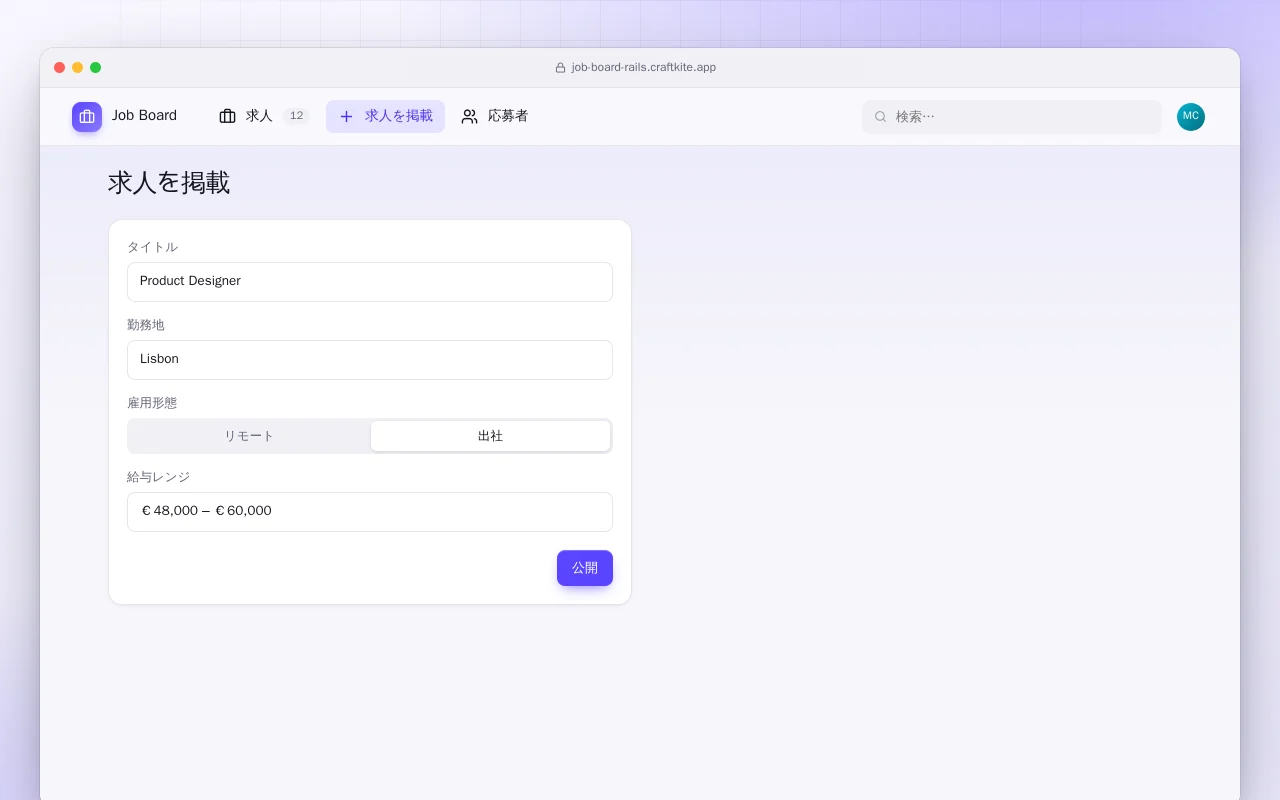 求人ボード（Rails）：求人を掲載画面