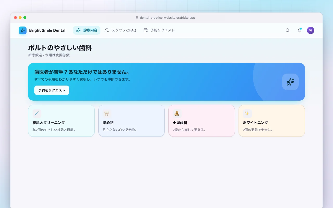 歯科医院のウェブサイト：ポルトのやさしい歯科画面