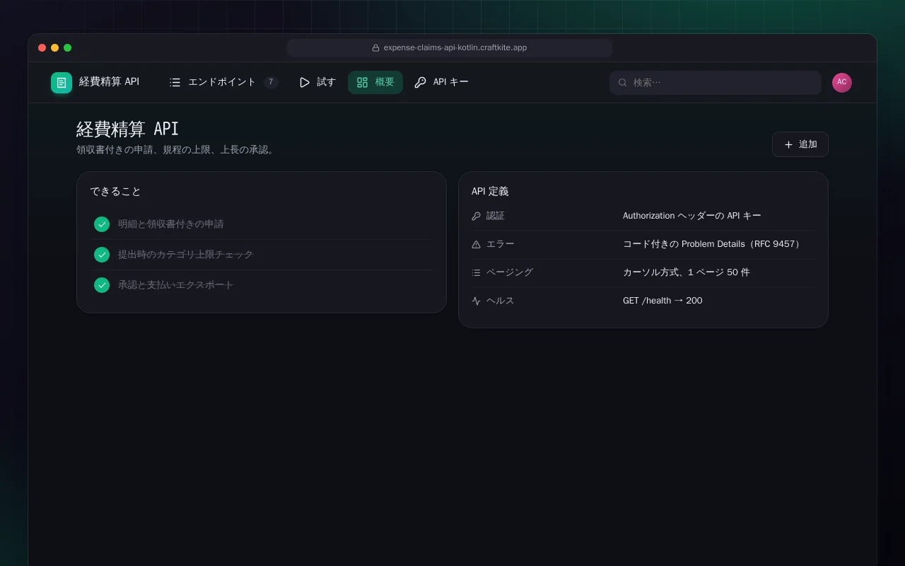 経費精算 API（Kotlin + Spring Boot）：経費精算 API画面