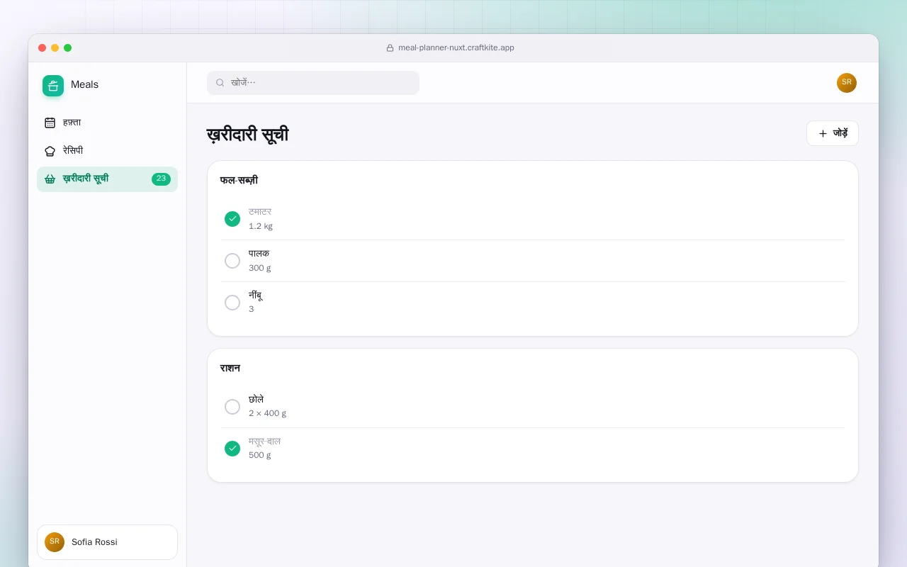 भोजन प्लानर (Nuxt): ख़रीदारी सूची स्क्रीन