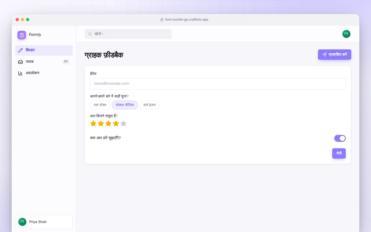 फ़ॉर्म बिल्डर (Go): ग्राहक फ़ीडबैक स्क्रीन