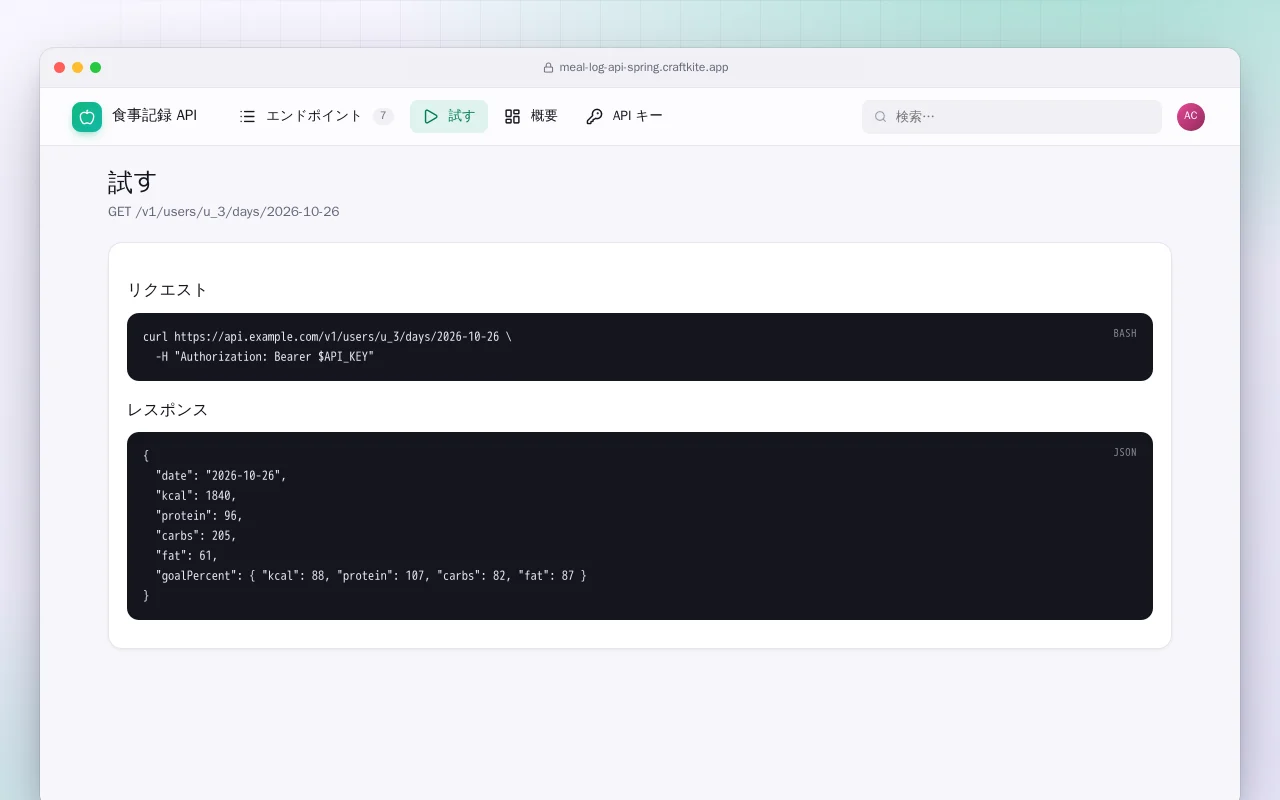 食事記録 API（Spring Boot）：試す画面