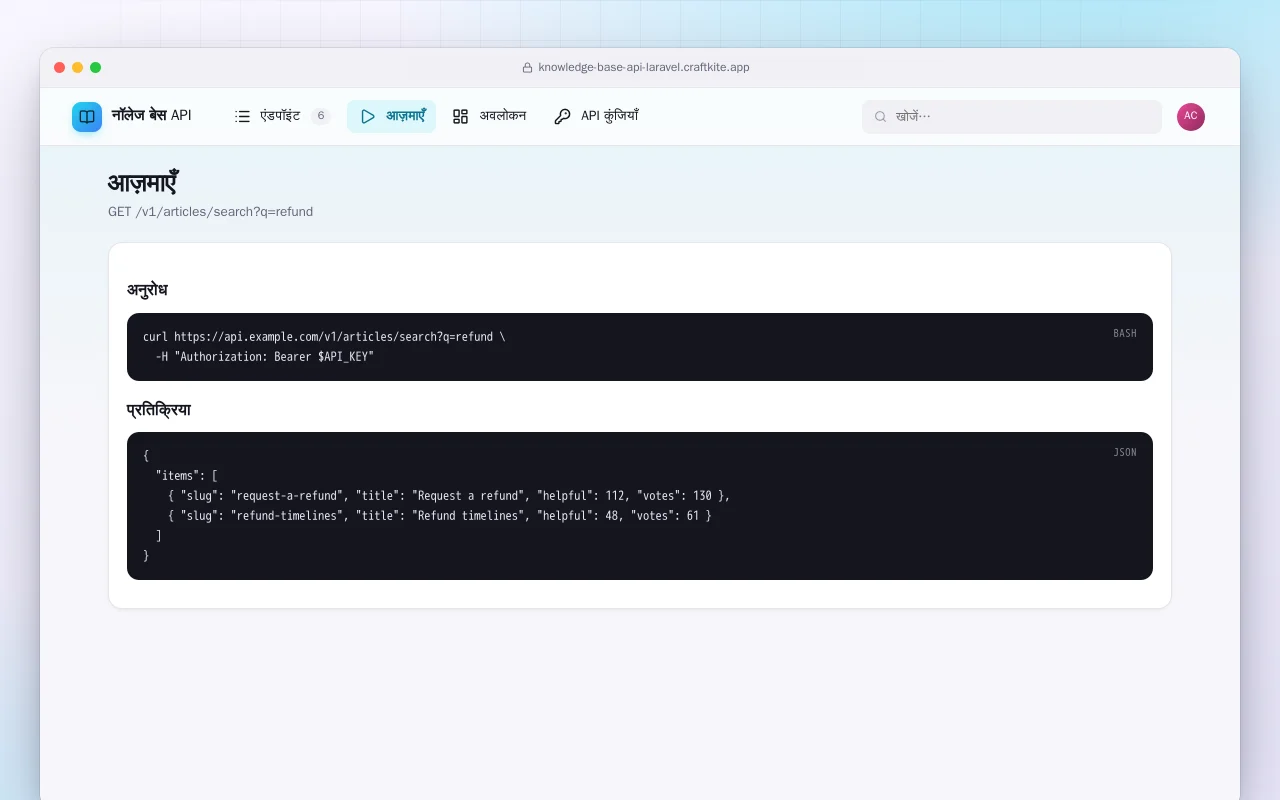नॉलेज बेस API (Laravel): आज़माएँ स्क्रीन