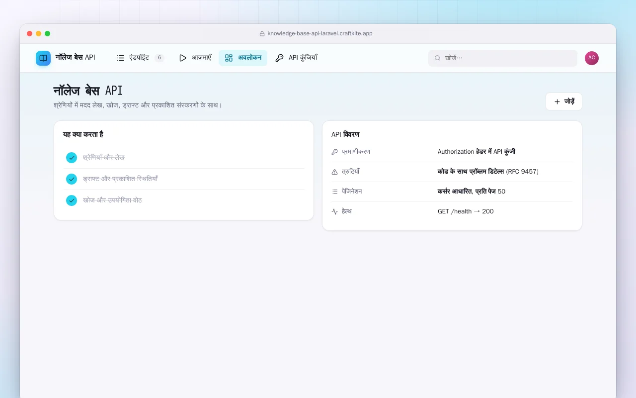 नॉलेज बेस API (Laravel): नॉलेज बेस API स्क्रीन