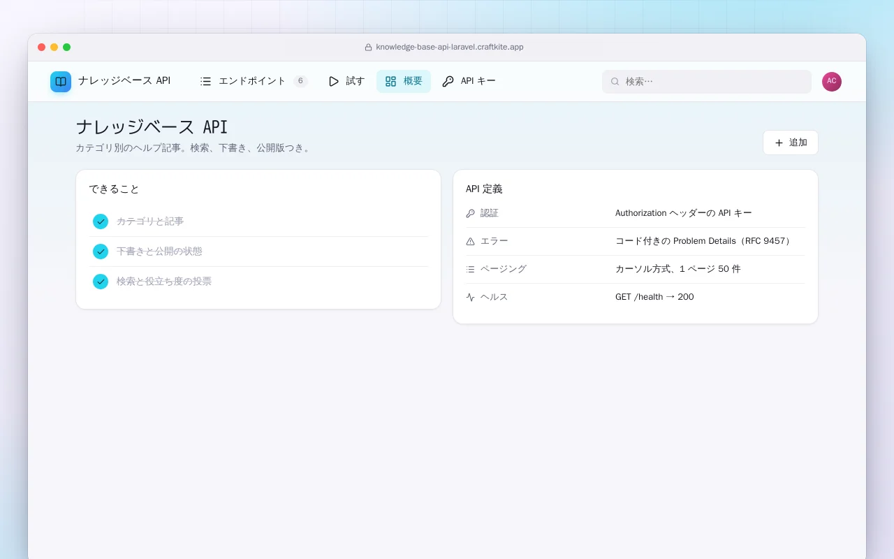 ナレッジベース API（Laravel）：ナレッジベース API画面