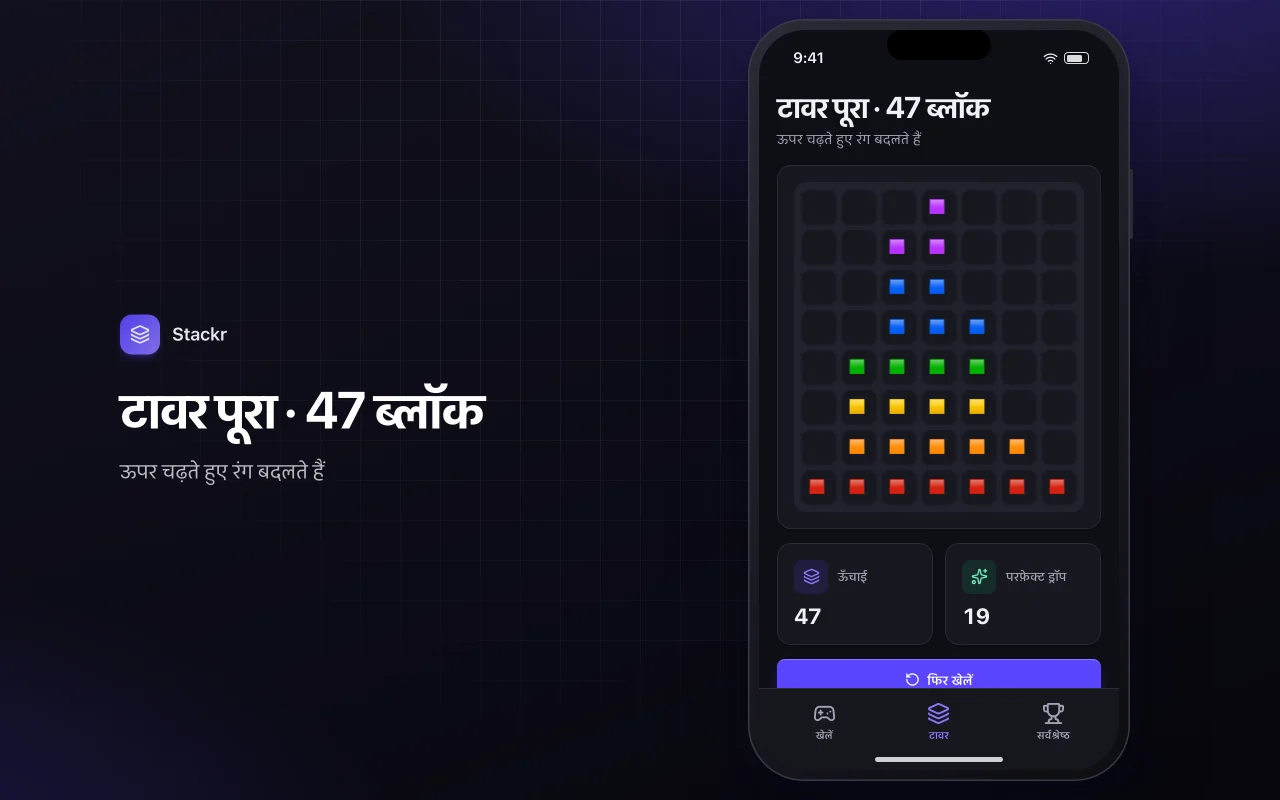 टावर स्टैक: टावर पूरा · 47 ब्लॉक स्क्रीन