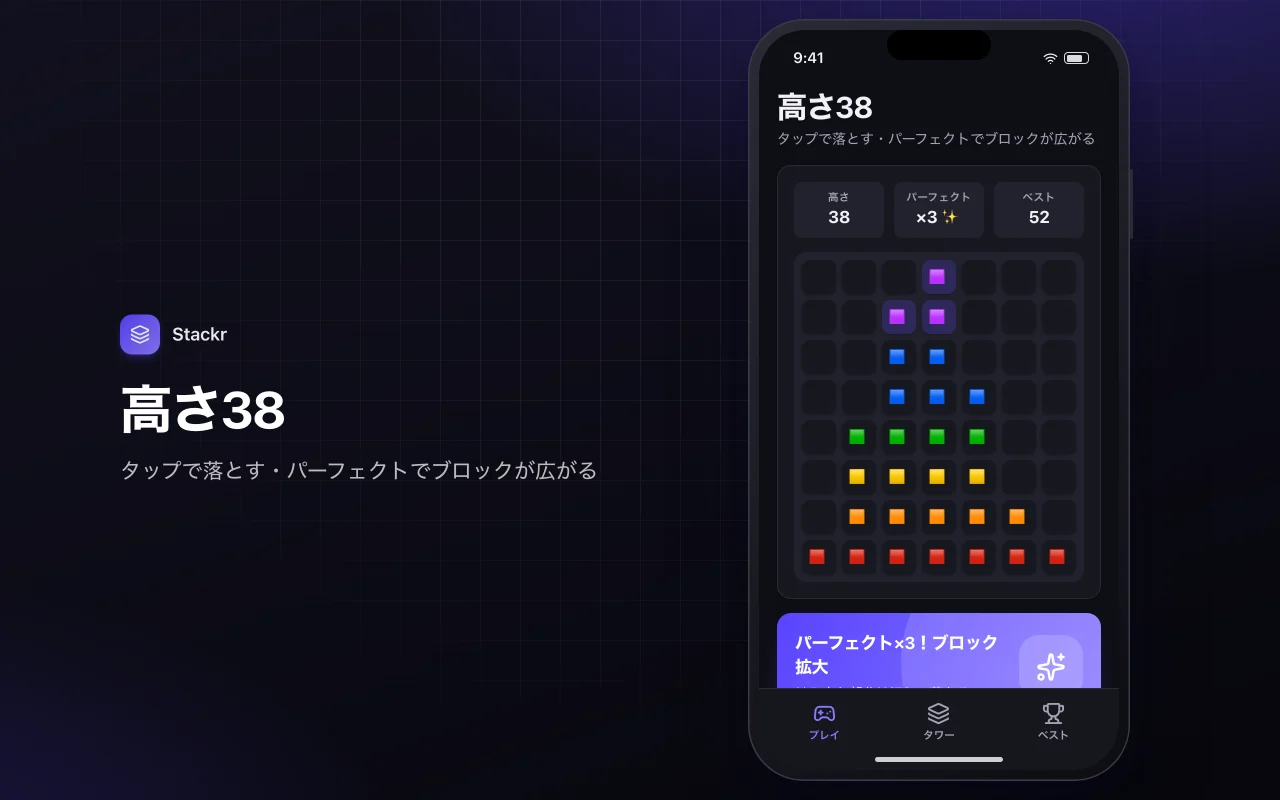 タワースタック：高さ38画面