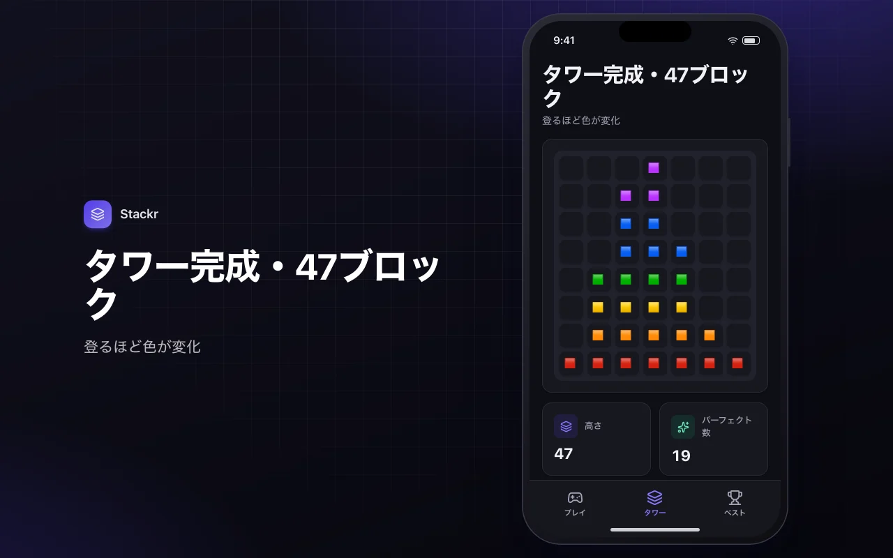 タワースタック：タワー完成・47ブロック画面