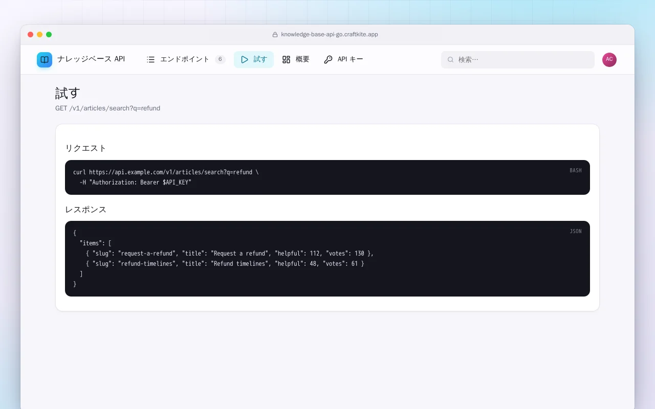 ナレッジベース API（Go）：試す画面
