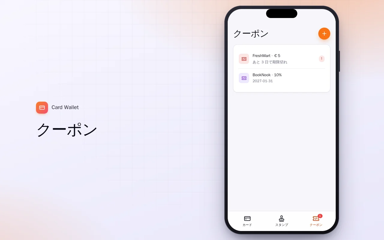 ポイントカード財布（Flutter）：クーポン画面