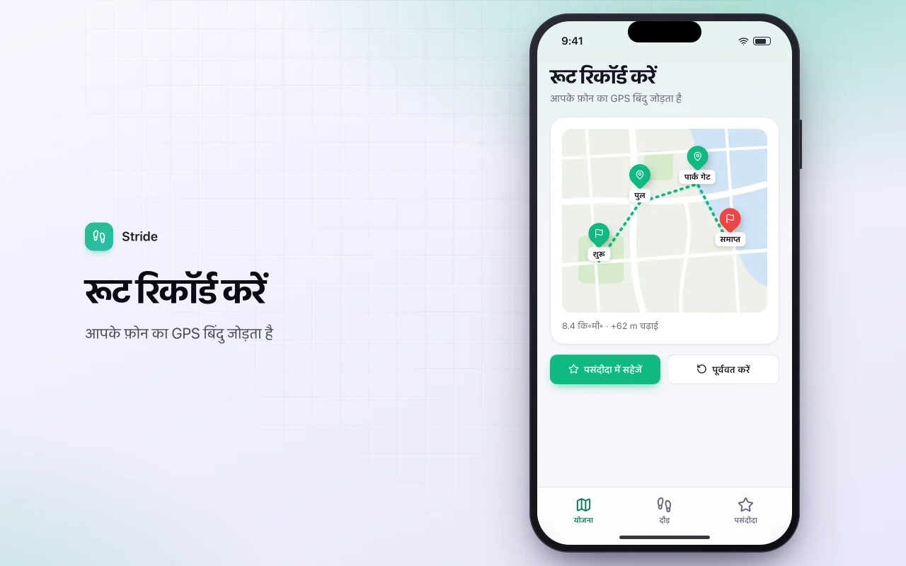 रनिंग और वॉकिंग रूट लॉग: रूट रिकॉर्ड करें स्क्रीन