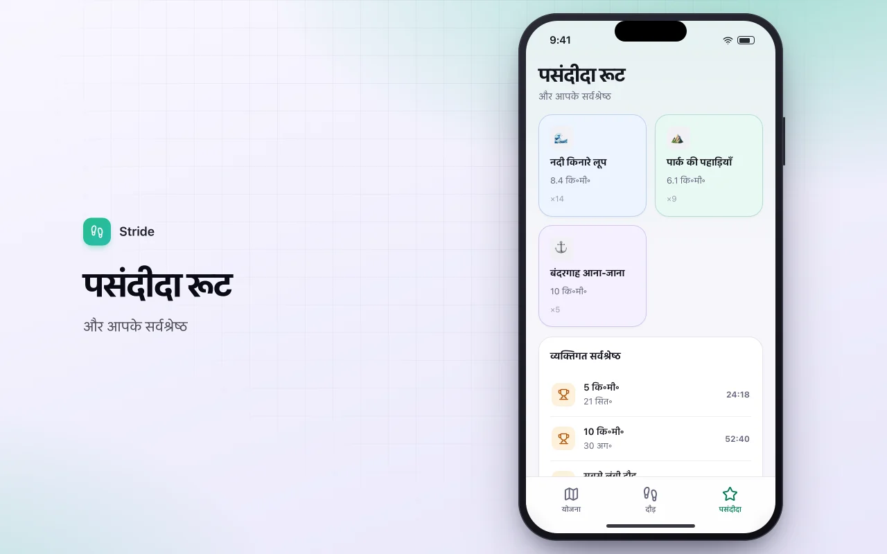 रनिंग और वॉकिंग रूट लॉग: पसंदीदा रूट स्क्रीन