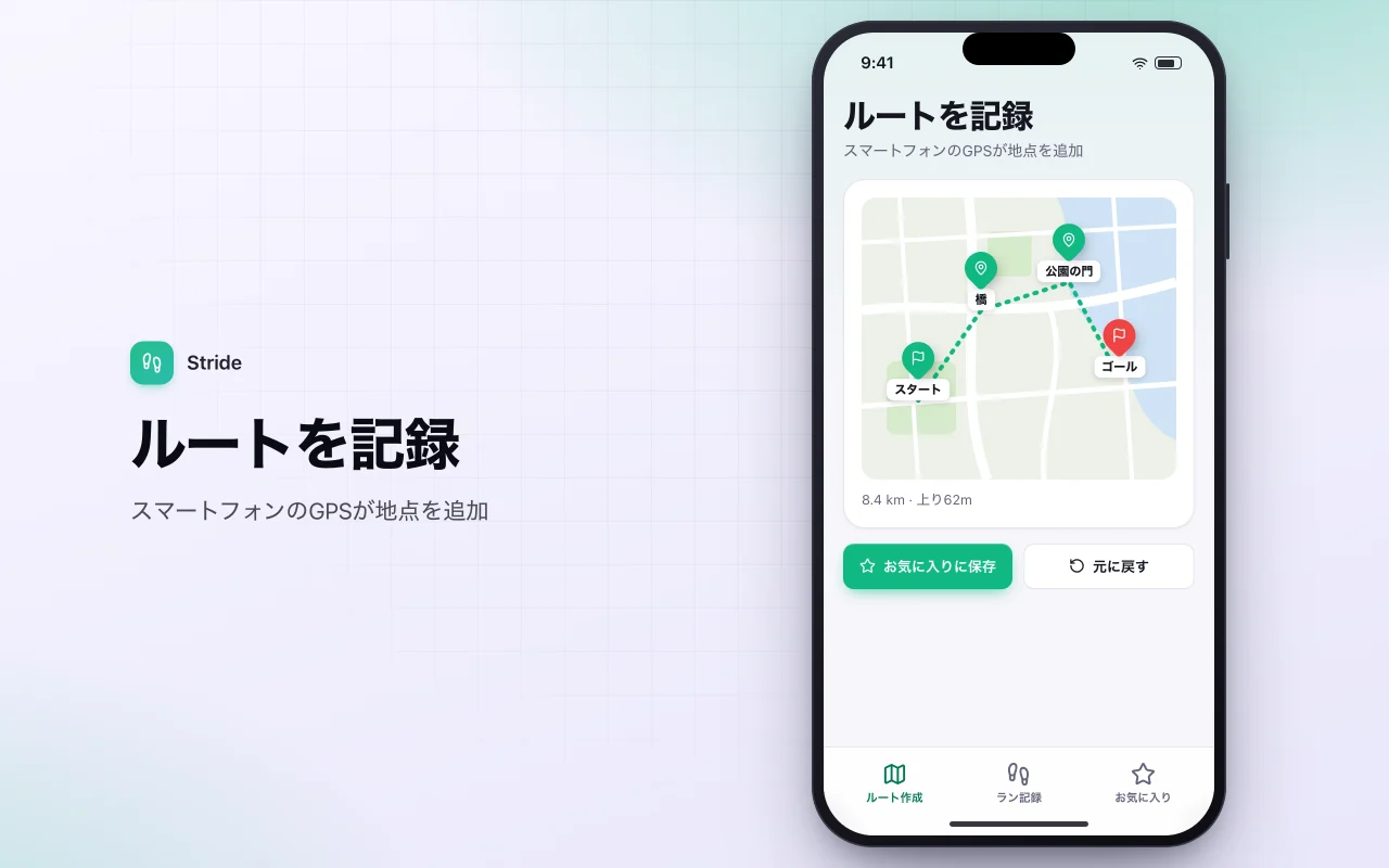ランニングとウォーキングのルート記録：ルートを記録画面