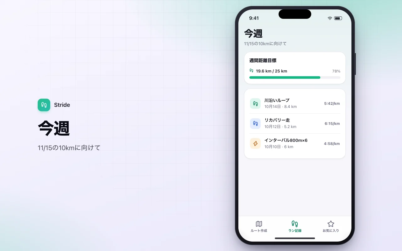 ランニングとウォーキングのルート記録：今週画面