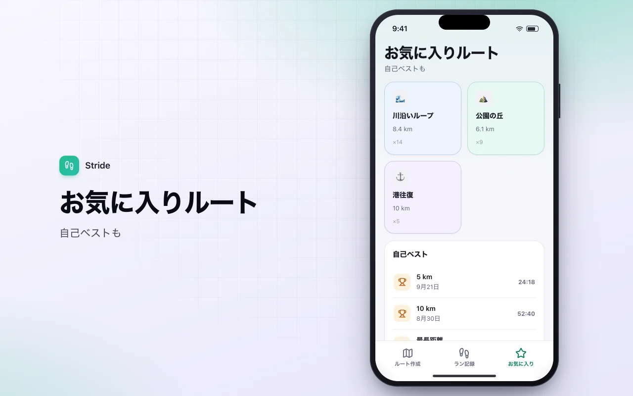 ランニングとウォーキングのルート記録：お気に入りルート画面