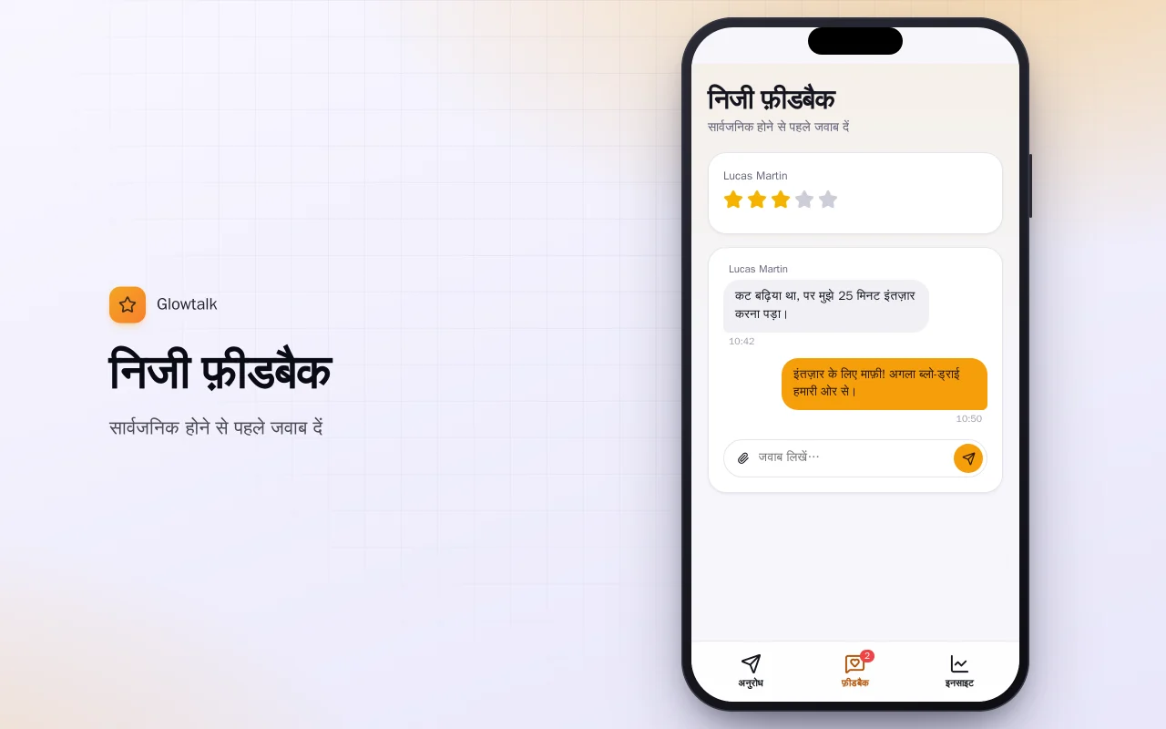 रिव्यू अनुरोध: निजी फ़ीडबैक स्क्रीन