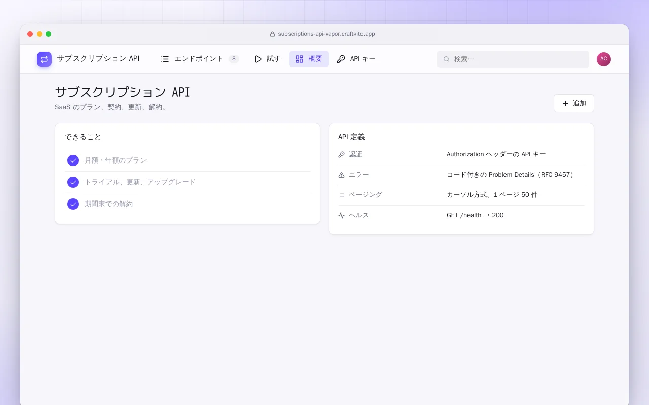 サブスクリプション API（Vapor）：サブスクリプション API画面