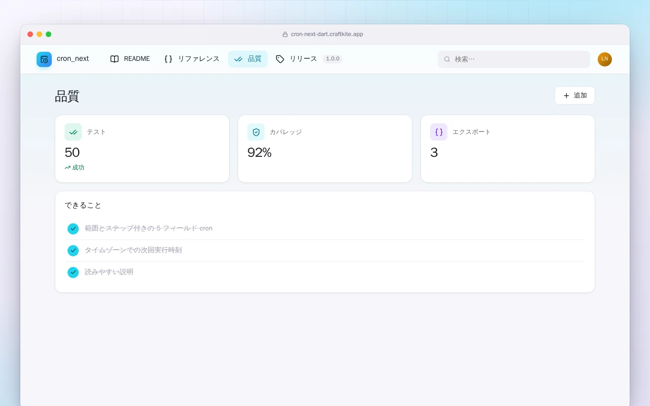 Cron Next（Dart）：品質画面