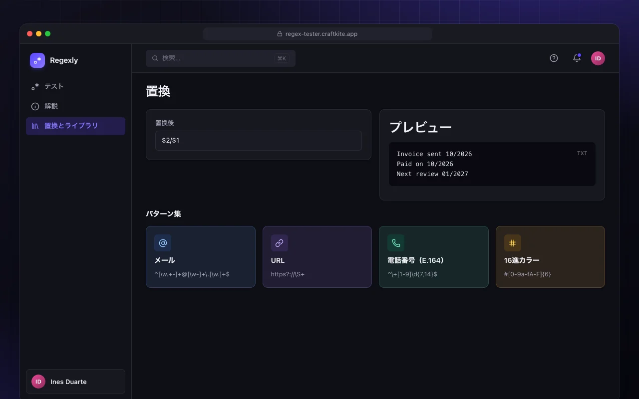 正規表現テスター：置換画面