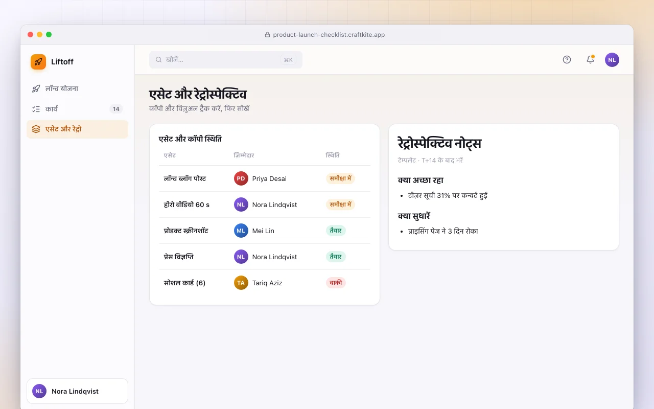 प्रोडक्ट लॉन्च चेकलिस्ट: एसेट और रेट्रोस्पेक्टिव स्क्रीन