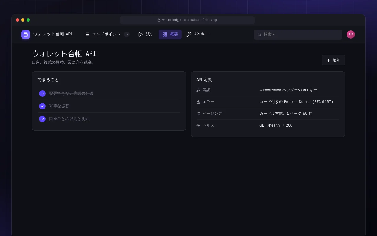 ウォレット台帳 API（Scala）：ウォレット台帳 API画面