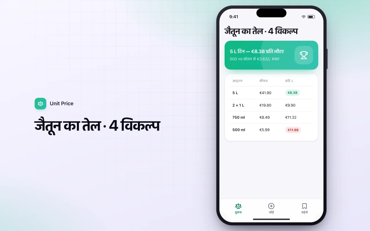 प्रति यूनिट कीमत तुलनाकर्ता: जैतून का तेल · 4 विकल्प स्क्रीन