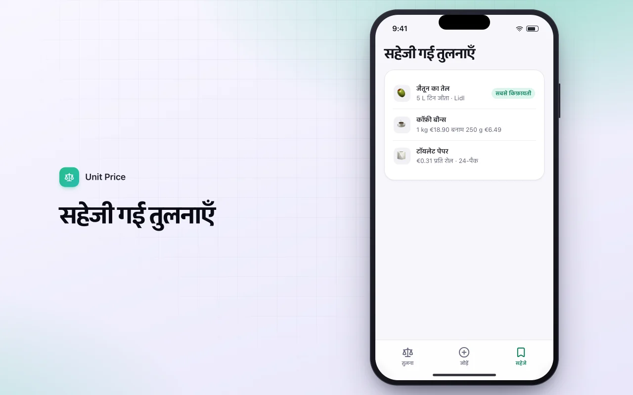 प्रति यूनिट कीमत तुलनाकर्ता: सहेजी गई तुलनाएँ स्क्रीन