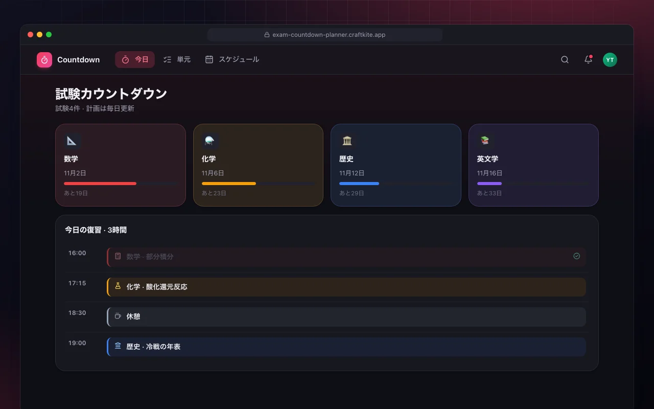試験カウントダウンと復習計画：試験カウントダウン画面