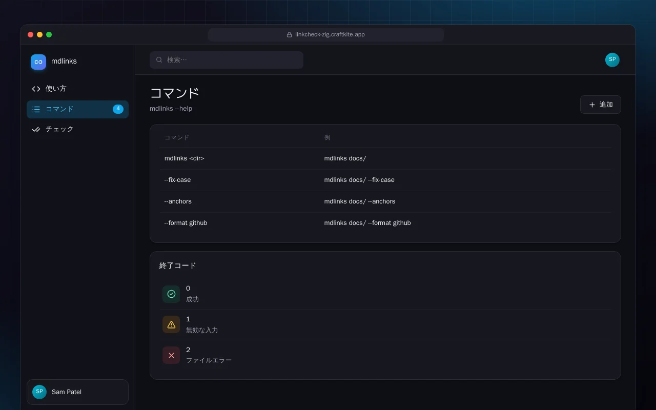 Markdown リンクチェック（Zig）：コマンド画面