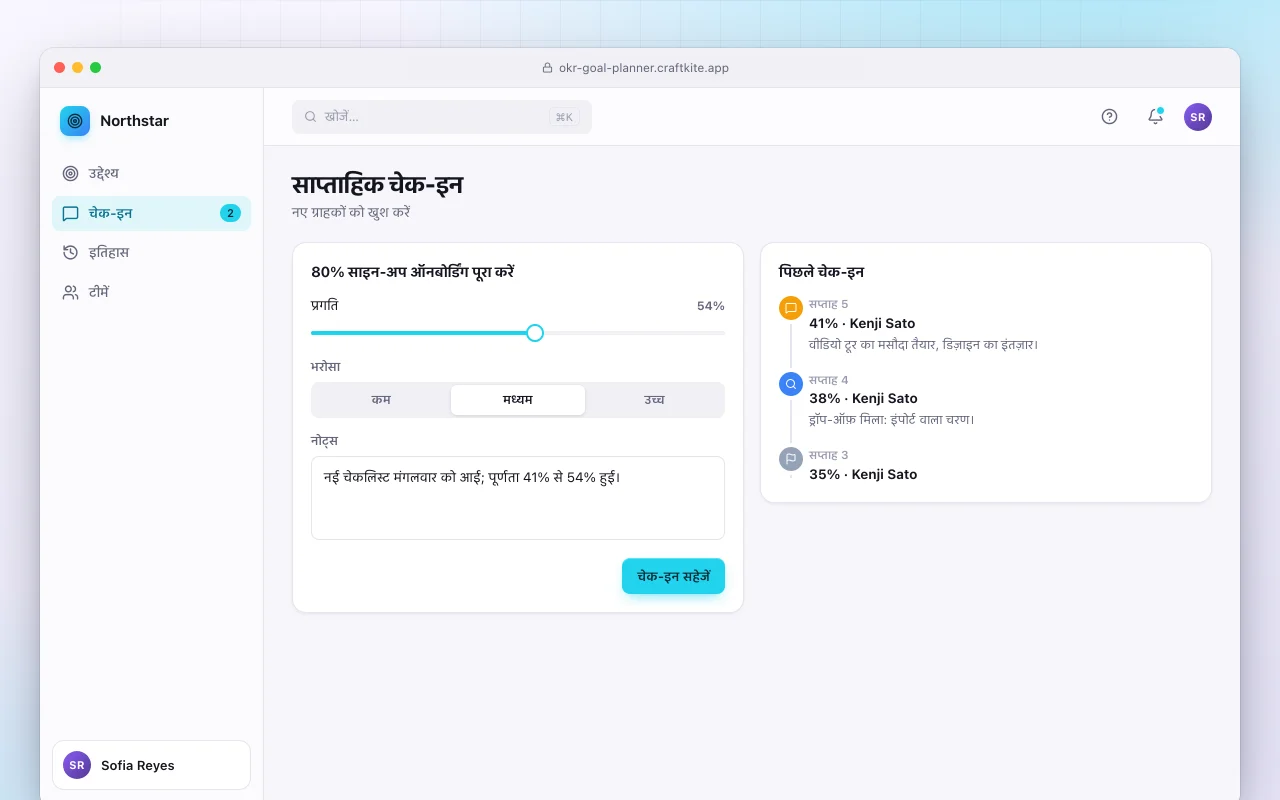 OKR लक्ष्य प्लानर: साप्ताहिक चेक-इन स्क्रीन
