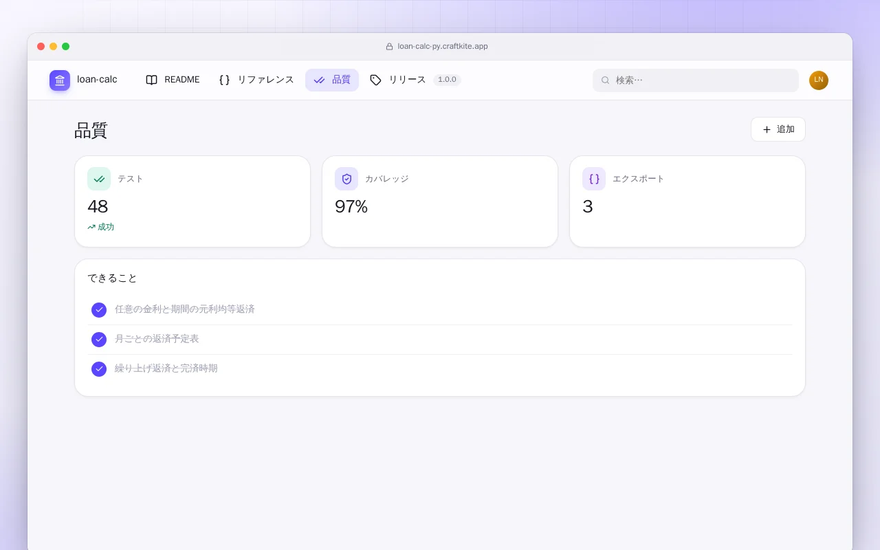 ローン計算（Python）：品質画面