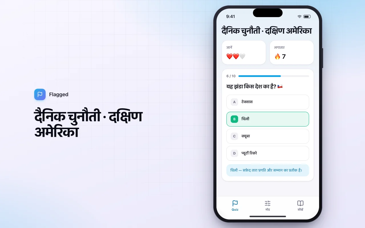 वर्ल्ड फ़्लैग क्विज़: दैनिक चुनौती · दक्षिण अमेरिका स्क्रीन